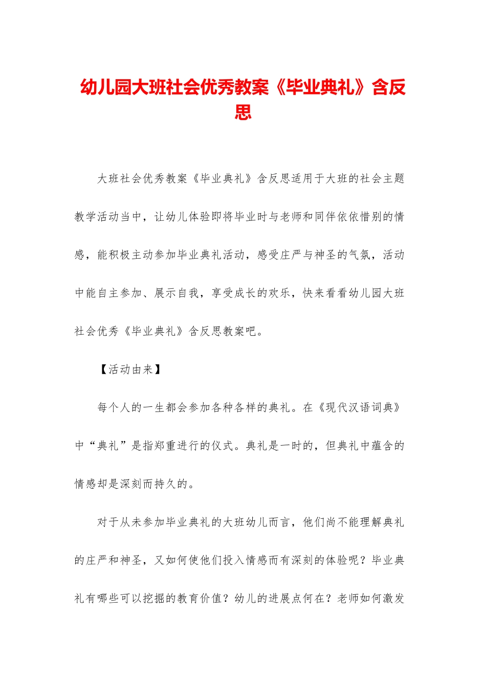 幼儿园大班社会优秀教案《毕业典礼》含反思_第1页