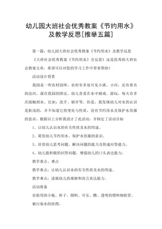 幼儿园大班社会优秀教案《节约用水》及教学反思