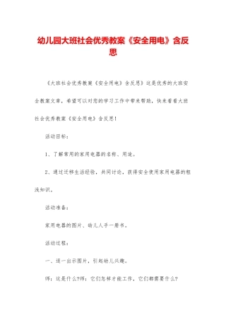 幼儿园大班社会优秀教案《安全用电》含反思