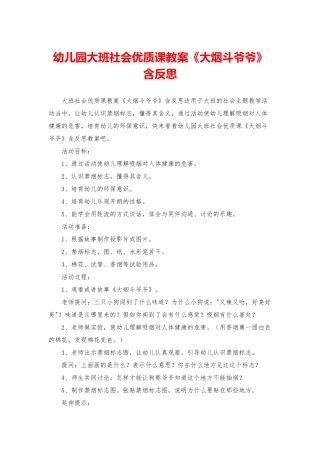 幼儿园大班社会优质课教案《大烟斗爷爷》含反思