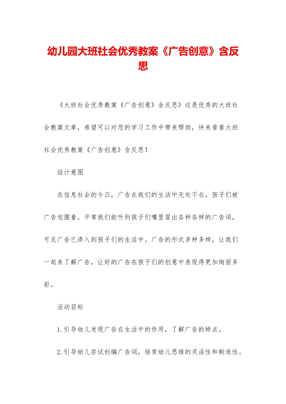 幼儿园大班社会优秀教案《广告创意》含反思_第1页