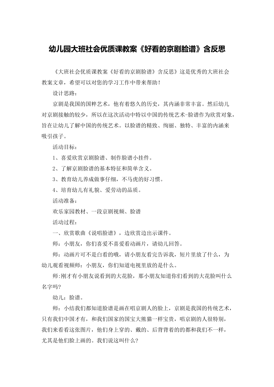 幼儿园大班社会优质课教案《好看的京剧脸谱》含反思_第1页