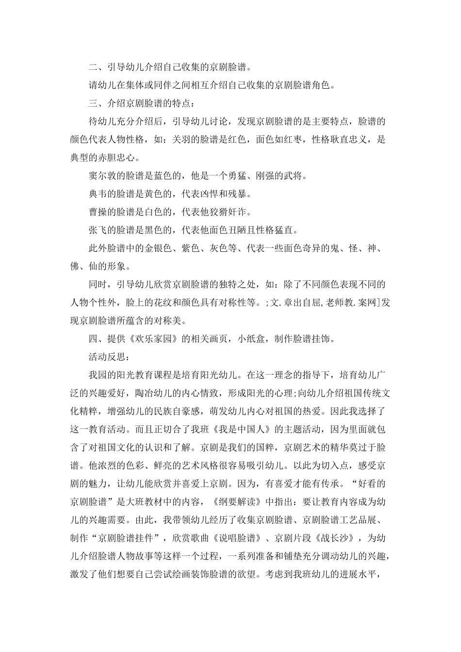 幼儿园大班社会优质课教案《好看的京剧脸谱》含反思_第2页