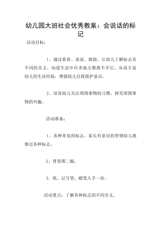 幼儿园大班社会优秀教案：会说话的标记