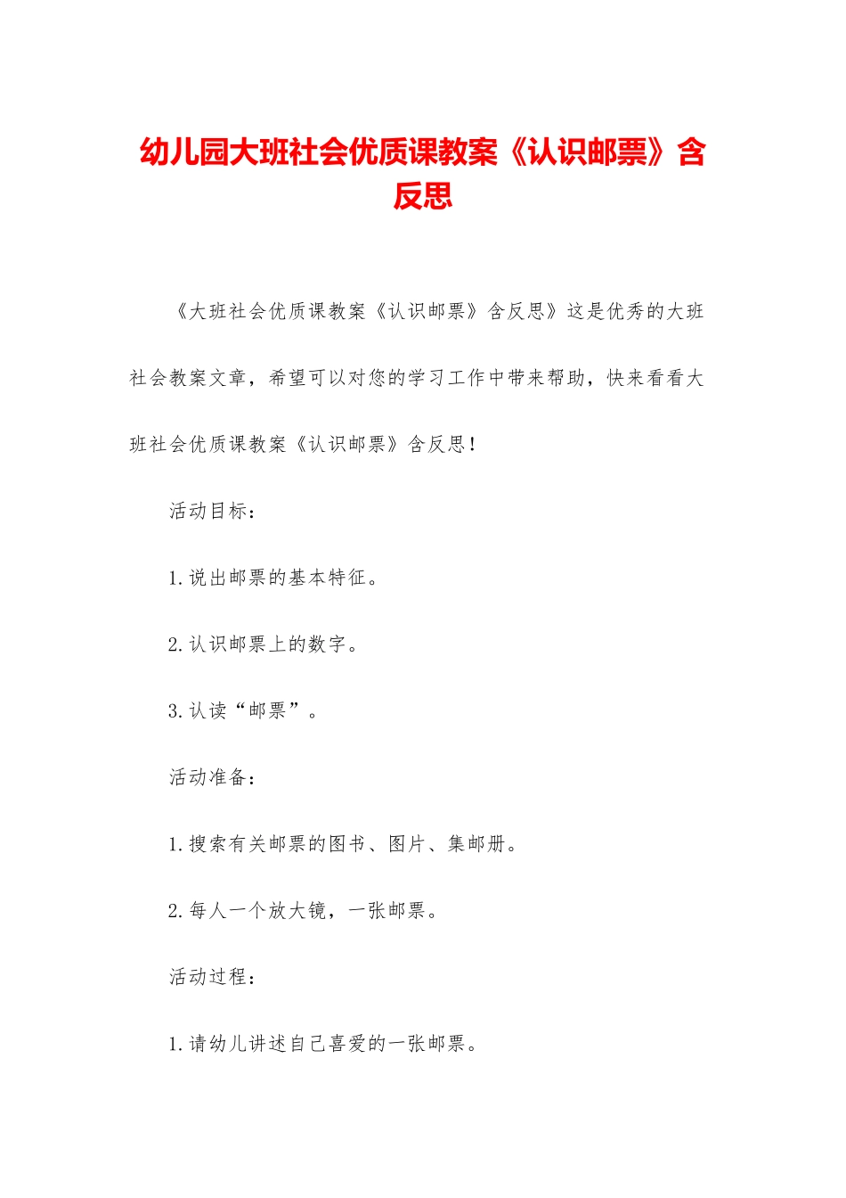 幼儿园大班社会优质课教案《认识邮票》含反思_第1页