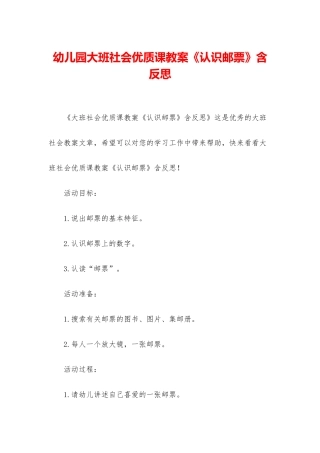 幼儿园大班社会优质课教案《认识邮票》含反思