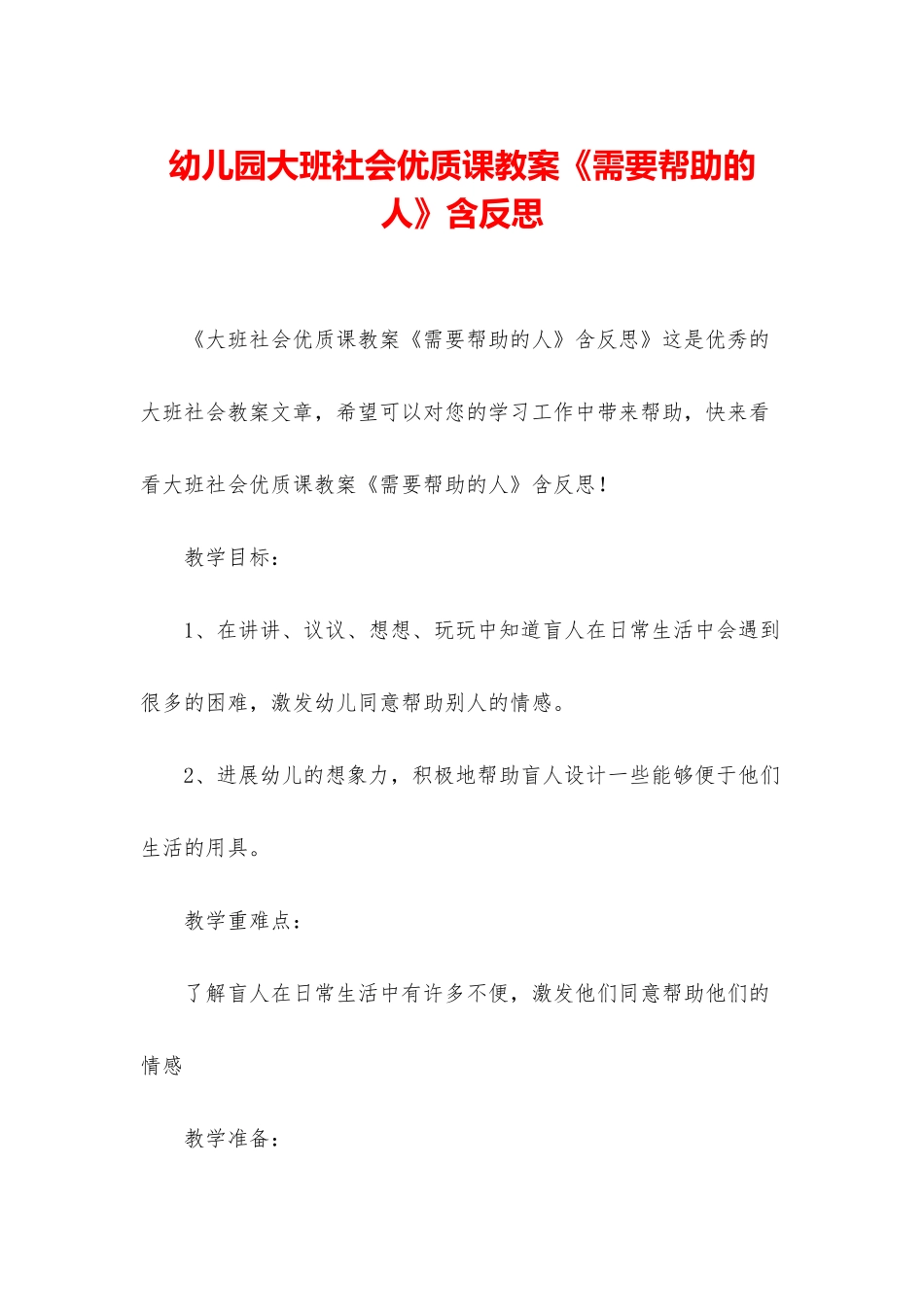 幼儿园大班社会优质课教案《需要帮助的人》含反思_第1页