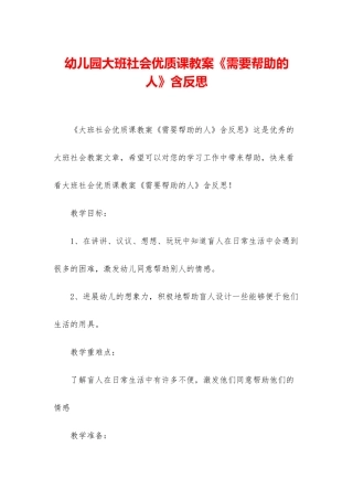 幼儿园大班社会优质课教案《需要帮助的人》含反思