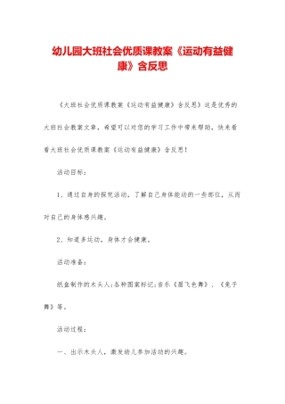 幼儿园大班社会优质课教案《运动有益健康》含反思