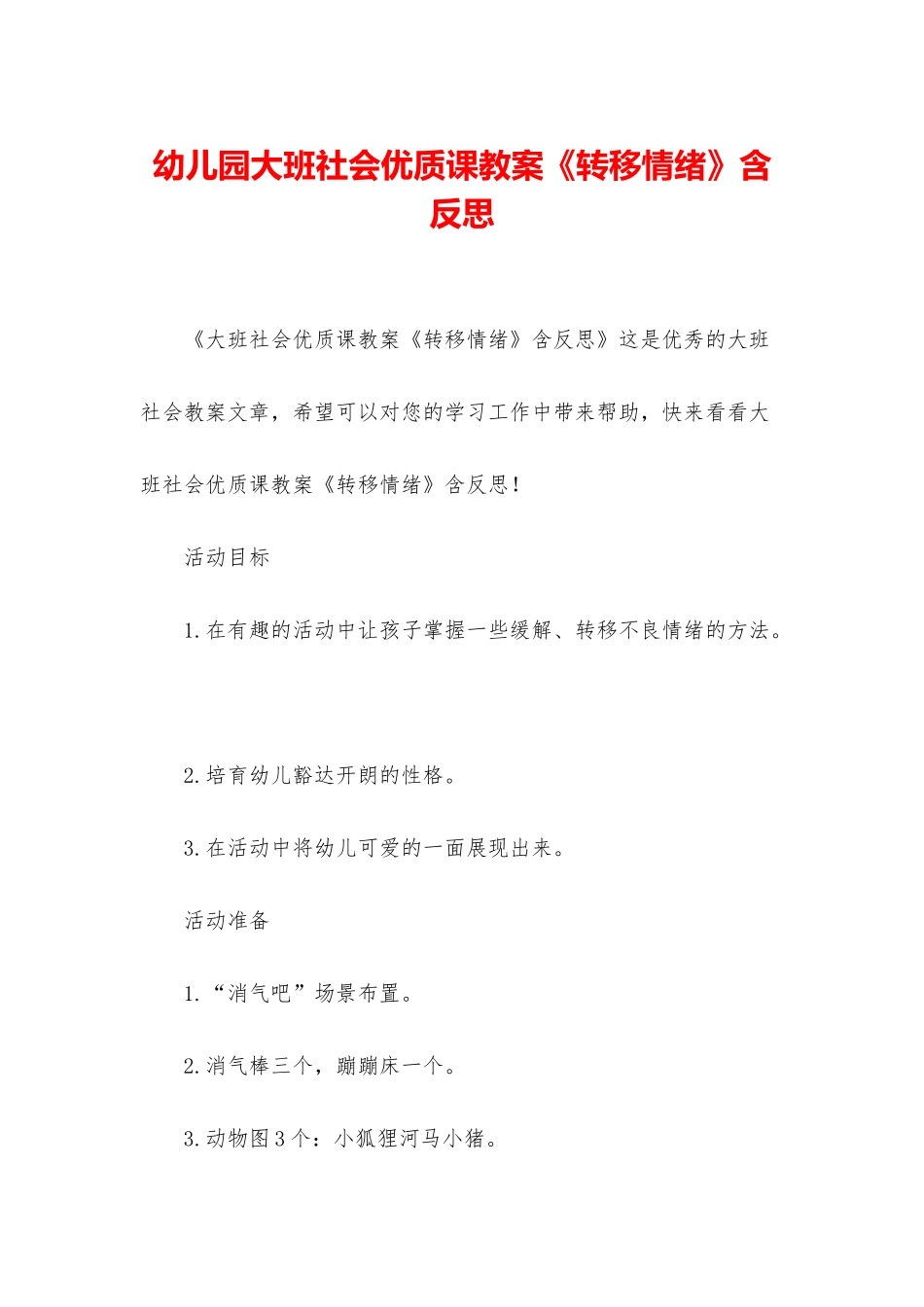 幼儿园大班社会优质课教案《转移情绪》含反思_第1页