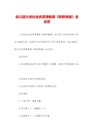 幼儿园大班社会优质课教案《转移情绪》含反思