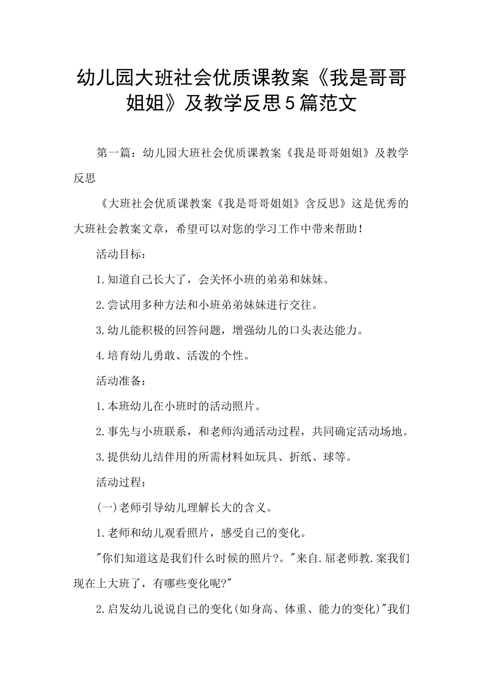 幼儿园大班社会优质课教案《我是哥哥姐姐》及教学反思5篇范文_第1页