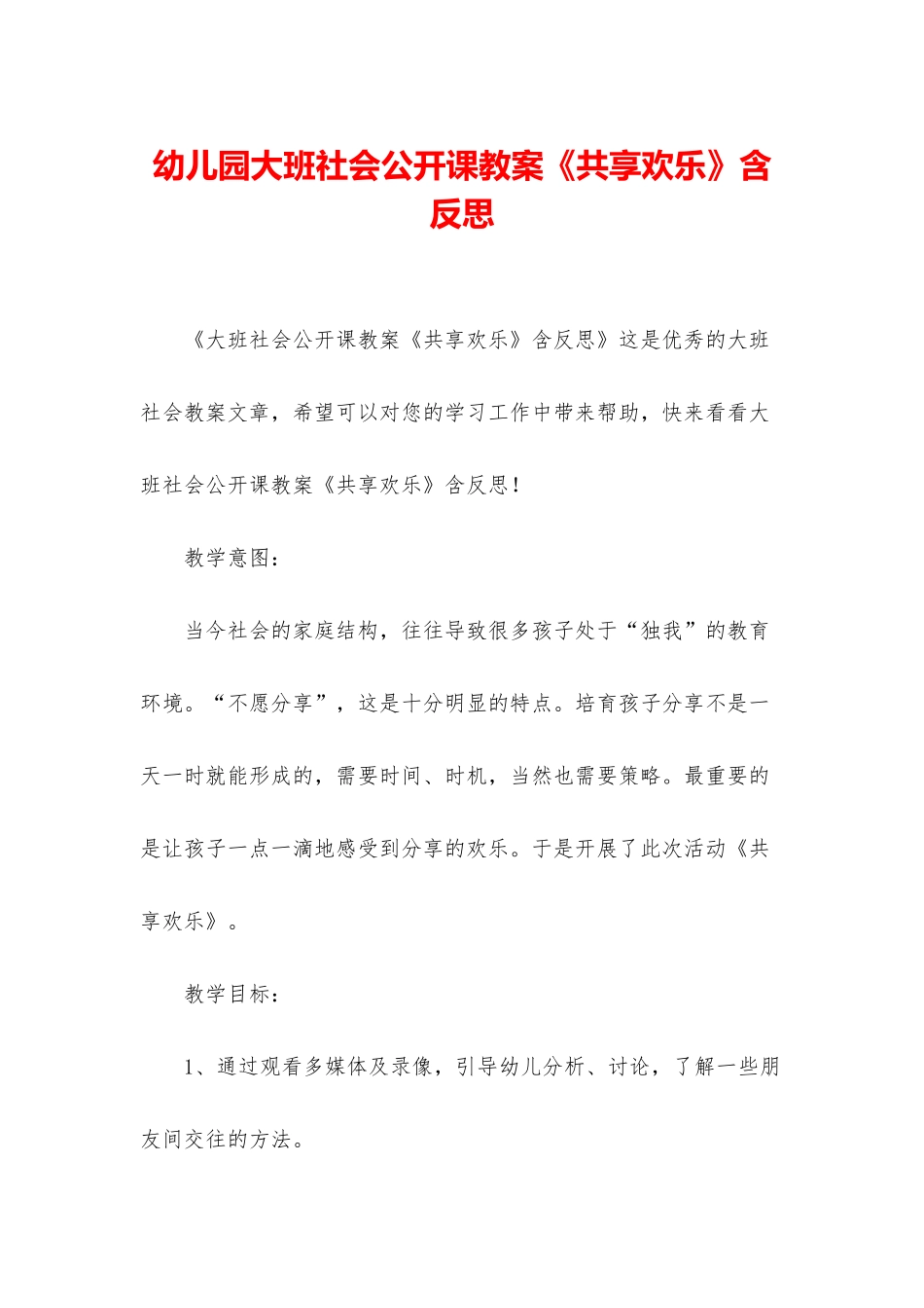 幼儿园大班社会公开课教案《共享快乐》含反思_第1页