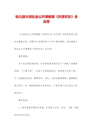 幼儿园大班社会公开课教案《共享快乐》含反思