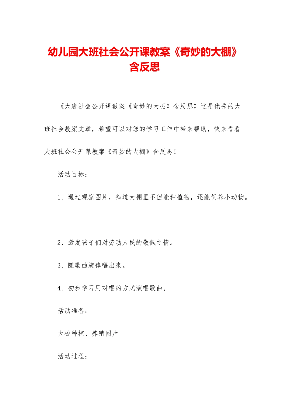 幼儿园大班社会公开课教案《神奇的大棚》含反思_第1页