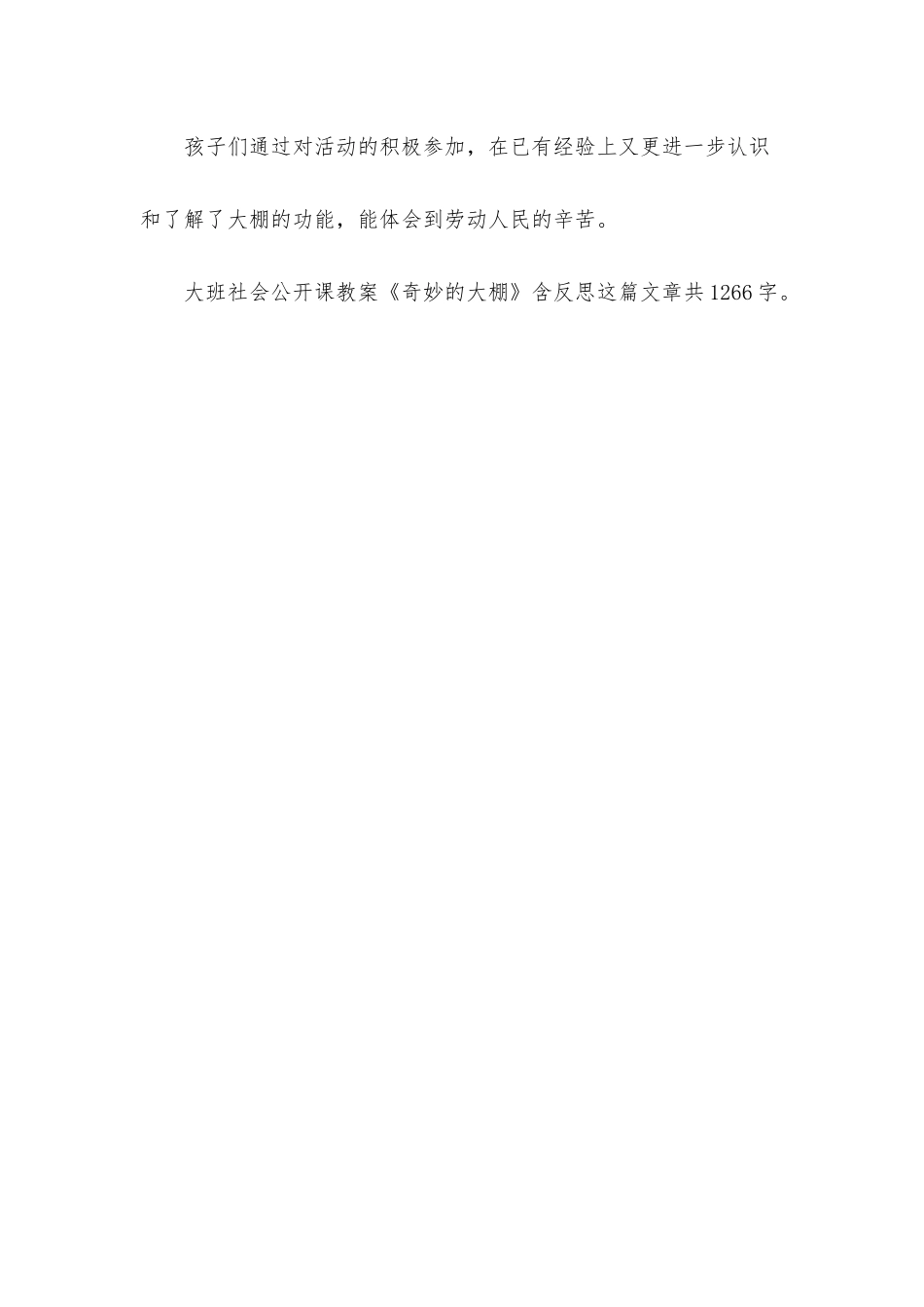 幼儿园大班社会公开课教案《神奇的大棚》含反思_第3页