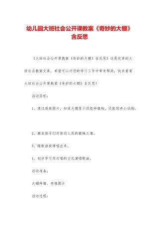 幼儿园大班社会公开课教案《神奇的大棚》含反思