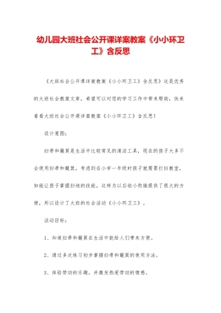 幼儿园大班社会公开课详案教案《小小环卫工》含反思