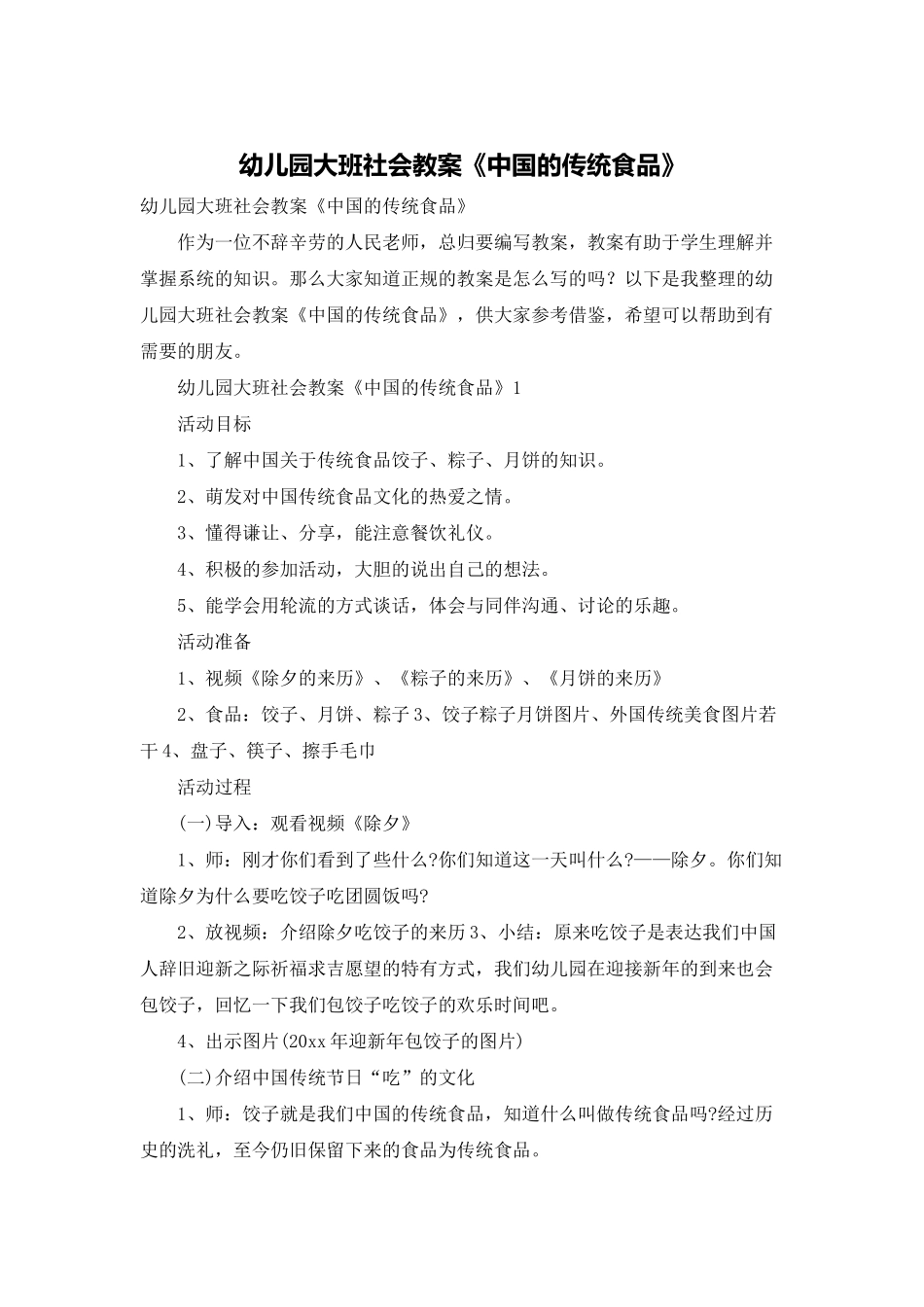 幼儿园大班社会教案《中国的传统食品》_第1页