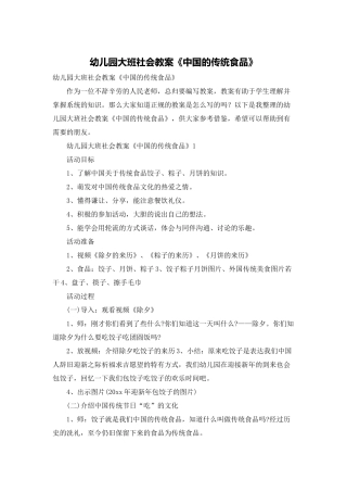 幼儿园大班社会教案《中国的传统食品》
