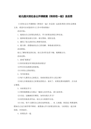 幼儿园大班社会公开课教案《和你在一起》含反思
