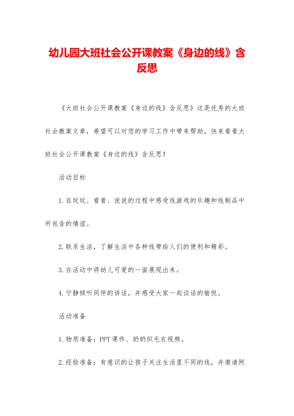 幼儿园大班社会公开课教案《身边的线》含反思_第1页