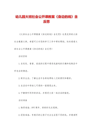 幼儿园大班社会公开课教案《身边的线》含反思