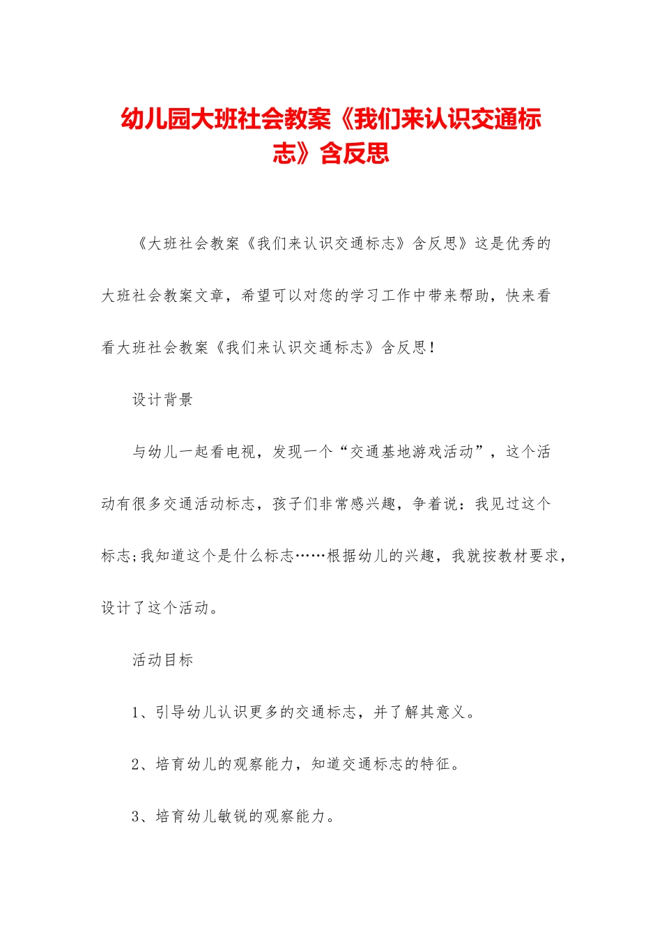 幼儿园大班社会教案《我们来认识交通标志》含反思_第1页