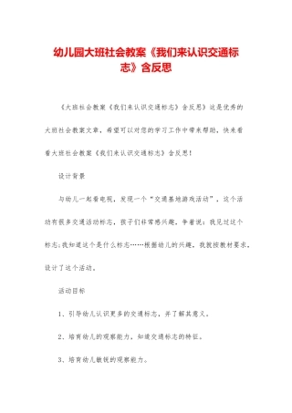 幼儿园大班社会教案《我们来认识交通标志》含反思