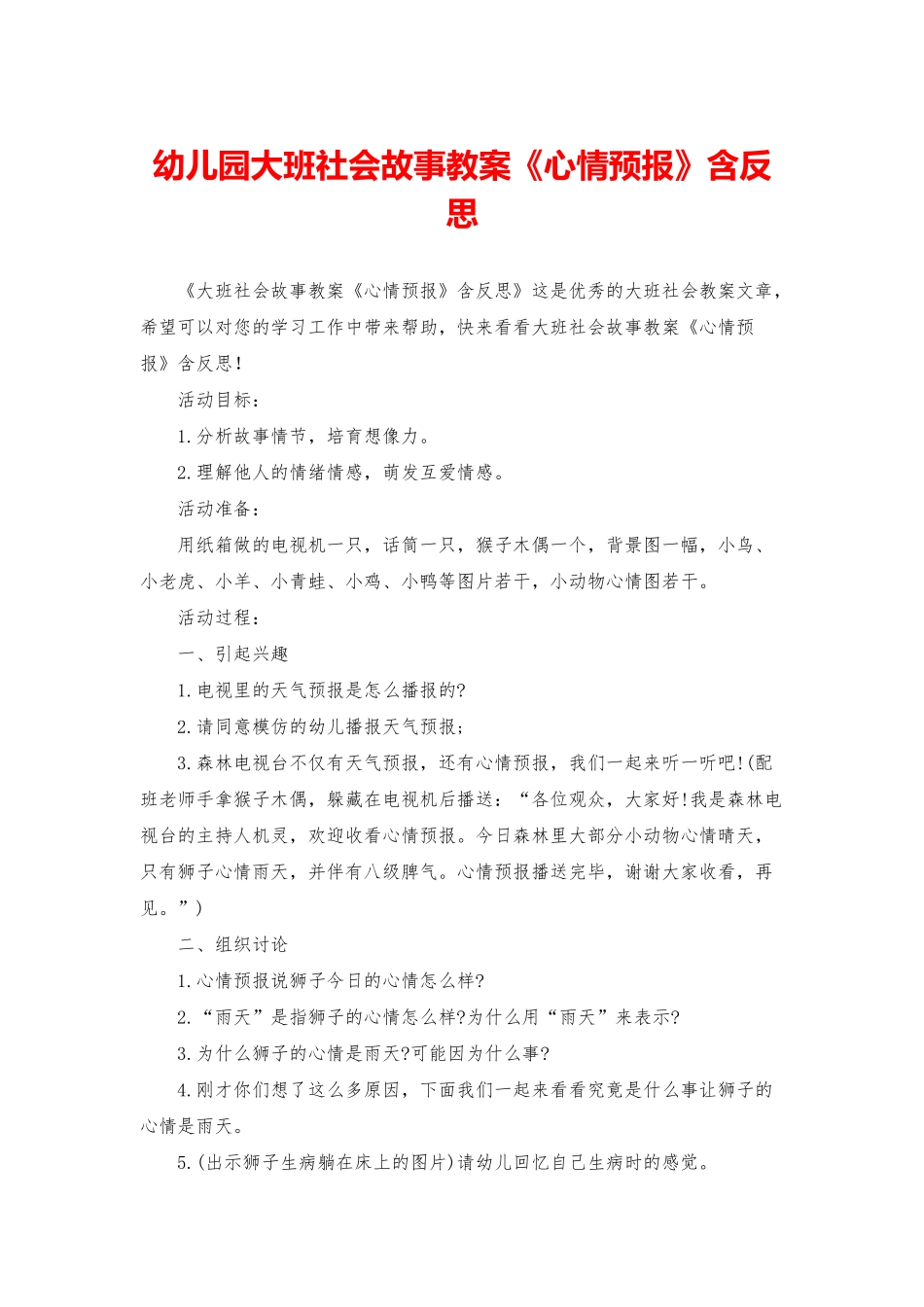 幼儿园大班社会故事教案《心情预报》含反思_第1页