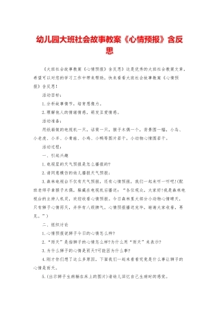 幼儿园大班社会故事教案《心情预报》含反思