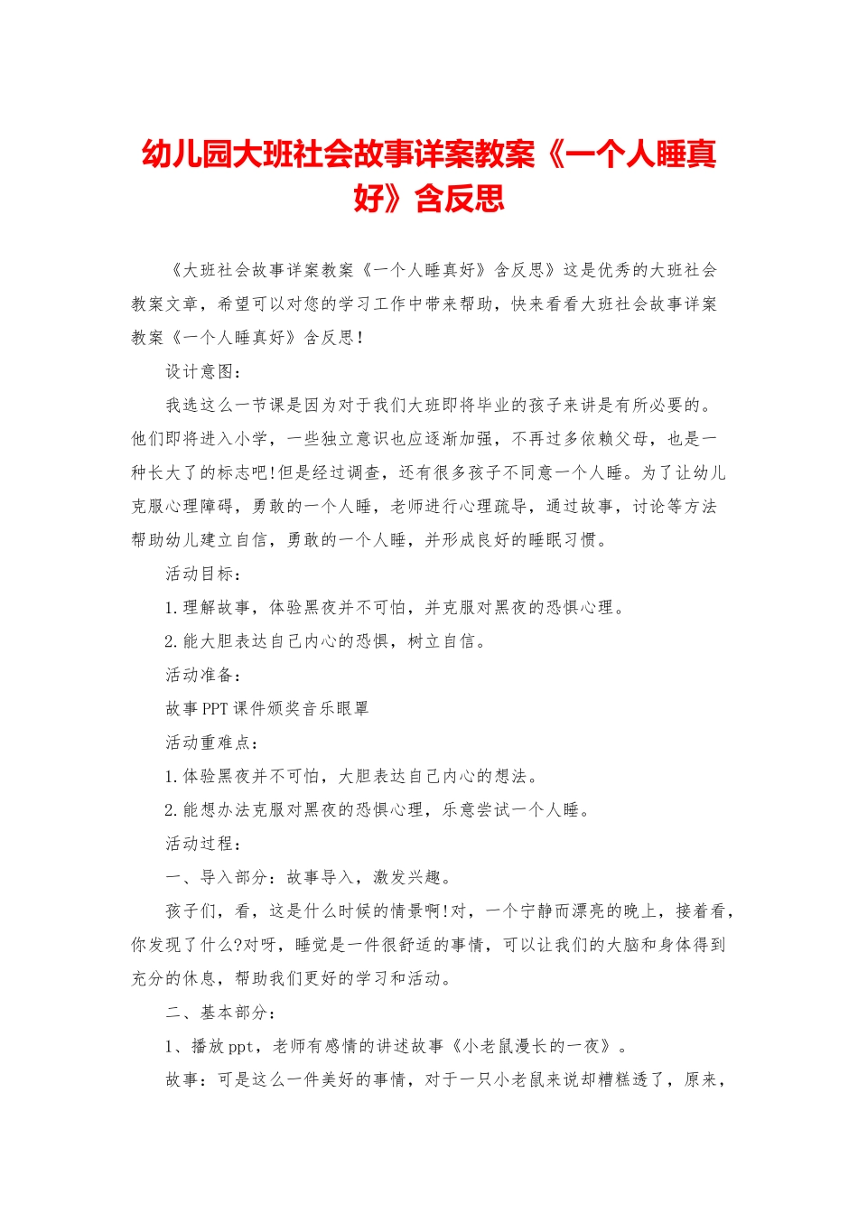 幼儿园大班社会故事详案教案《一个人睡真好》含反思_第1页