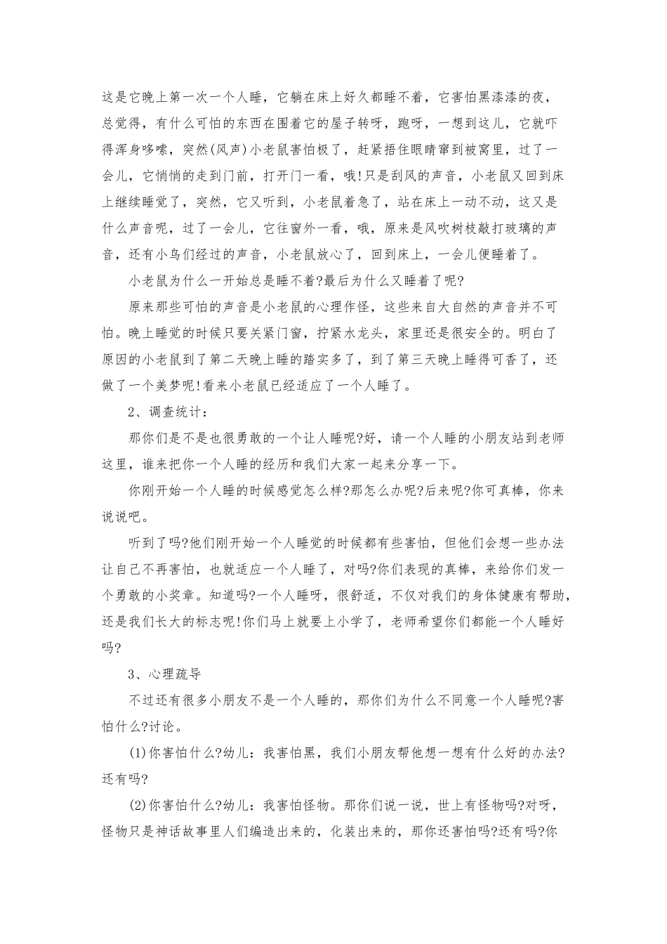 幼儿园大班社会故事详案教案《一个人睡真好》含反思_第2页