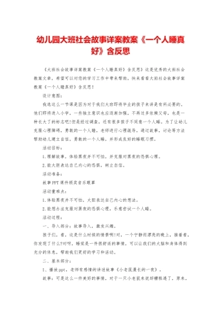 幼儿园大班社会故事详案教案《一个人睡真好》含反思