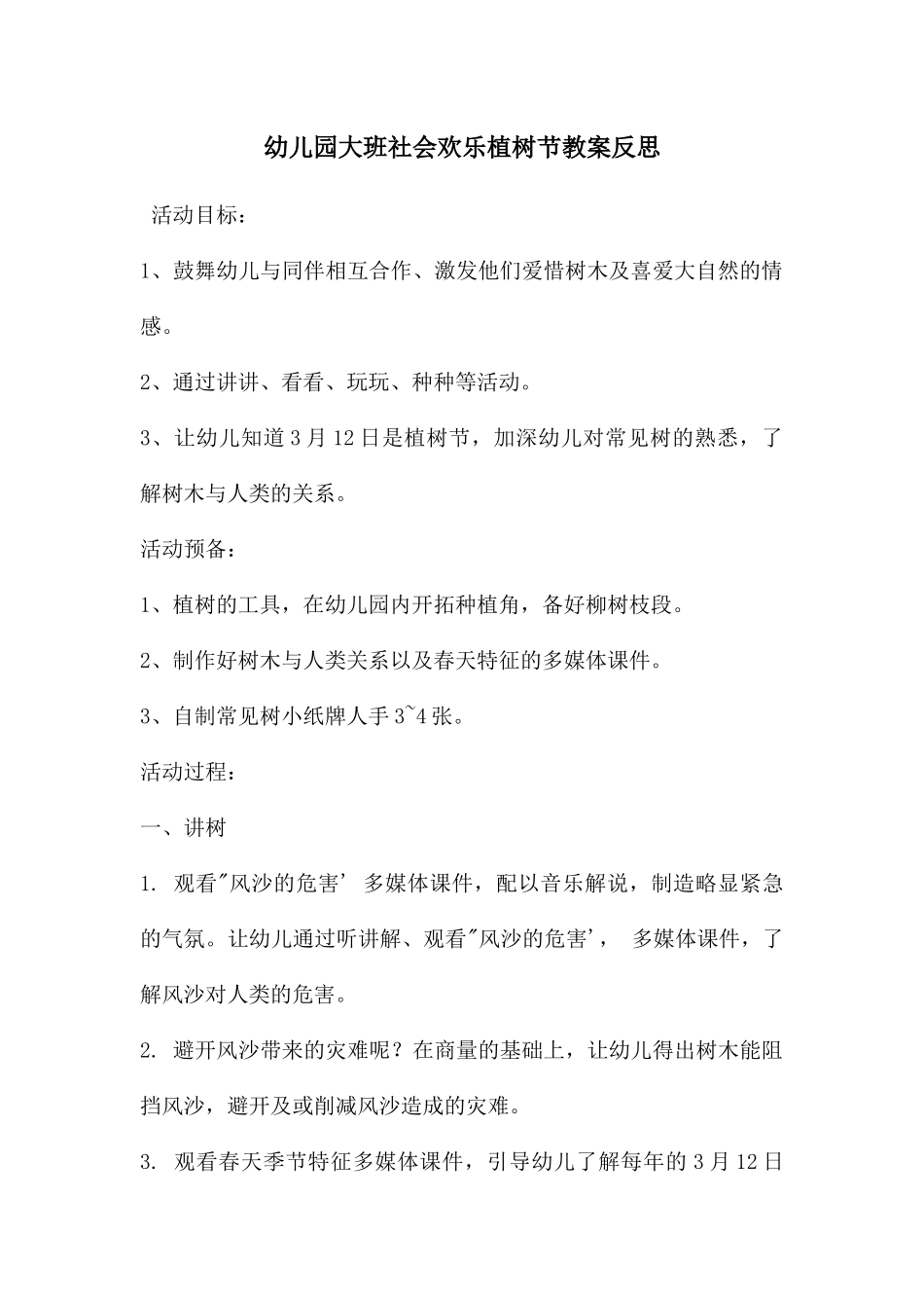 幼儿园大班社会快乐植树节教案反思_第1页