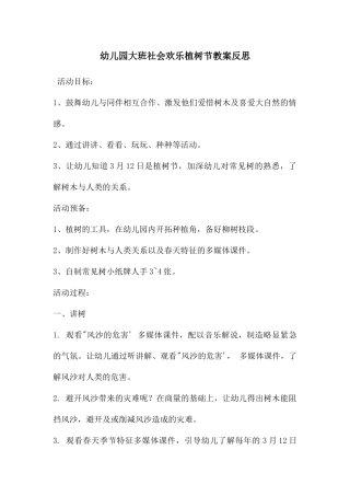 幼儿园大班社会快乐植树节教案反思