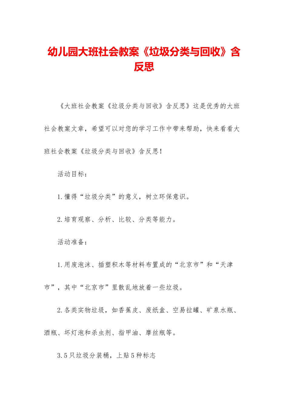 幼儿园大班社会教案《垃圾分类与回收》含反思_第1页