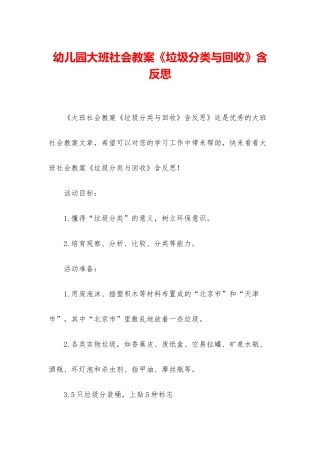 幼儿园大班社会教案《垃圾分类与回收》含反思