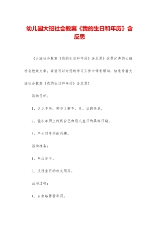 幼儿园大班社会教案《我的生日和年历》含反思