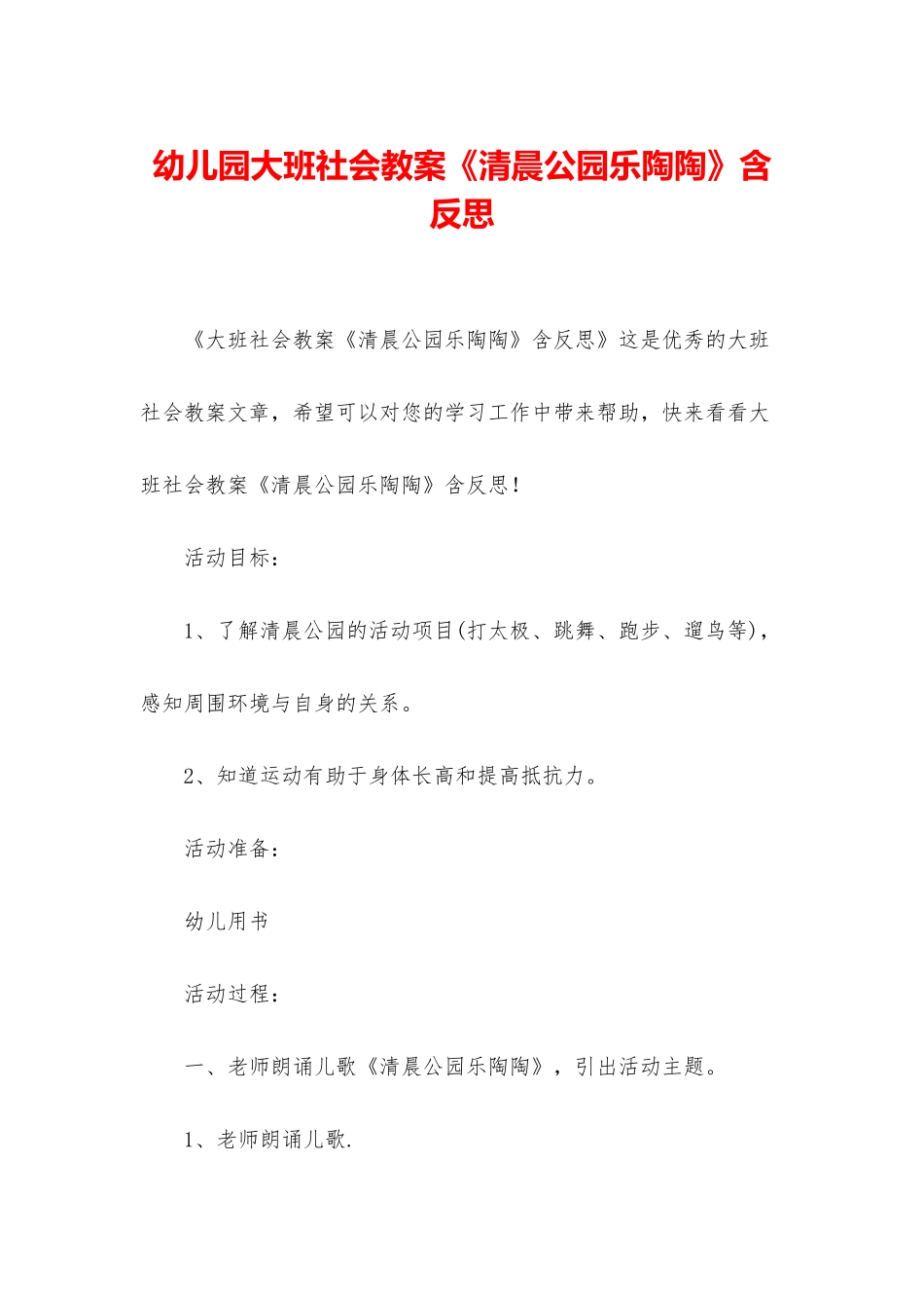 幼儿园大班社会教案《清晨公园乐陶陶》含反思_第1页