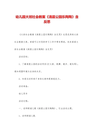 幼儿园大班社会教案《清晨公园乐陶陶》含反思