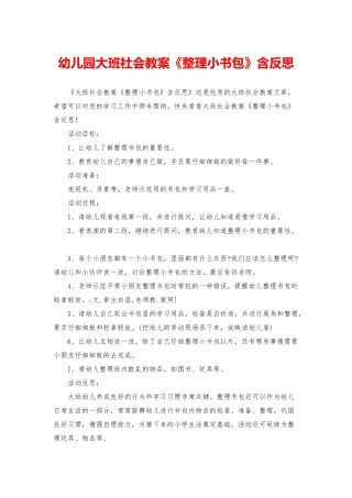 幼儿园大班社会教案《整理小书包》含反思