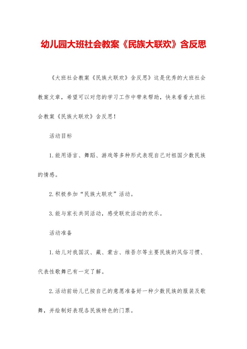 幼儿园大班社会教案《民族大联欢》含反思_第1页