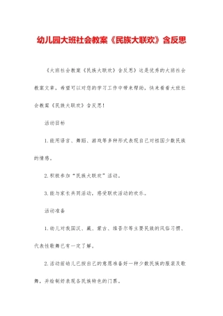 幼儿园大班社会教案《民族大联欢》含反思