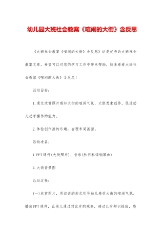 幼儿园大班社会教案《热闹的大街》含反思