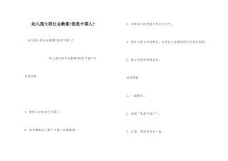 幼儿园大班社会教案《我是中国人》