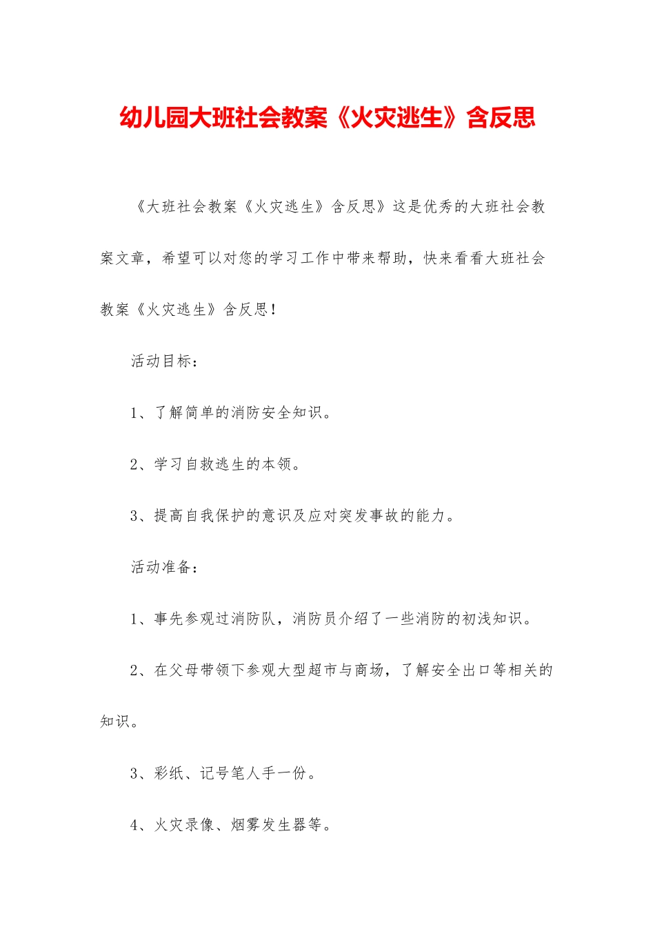 幼儿园大班社会教案《火灾逃生》含反思_第1页