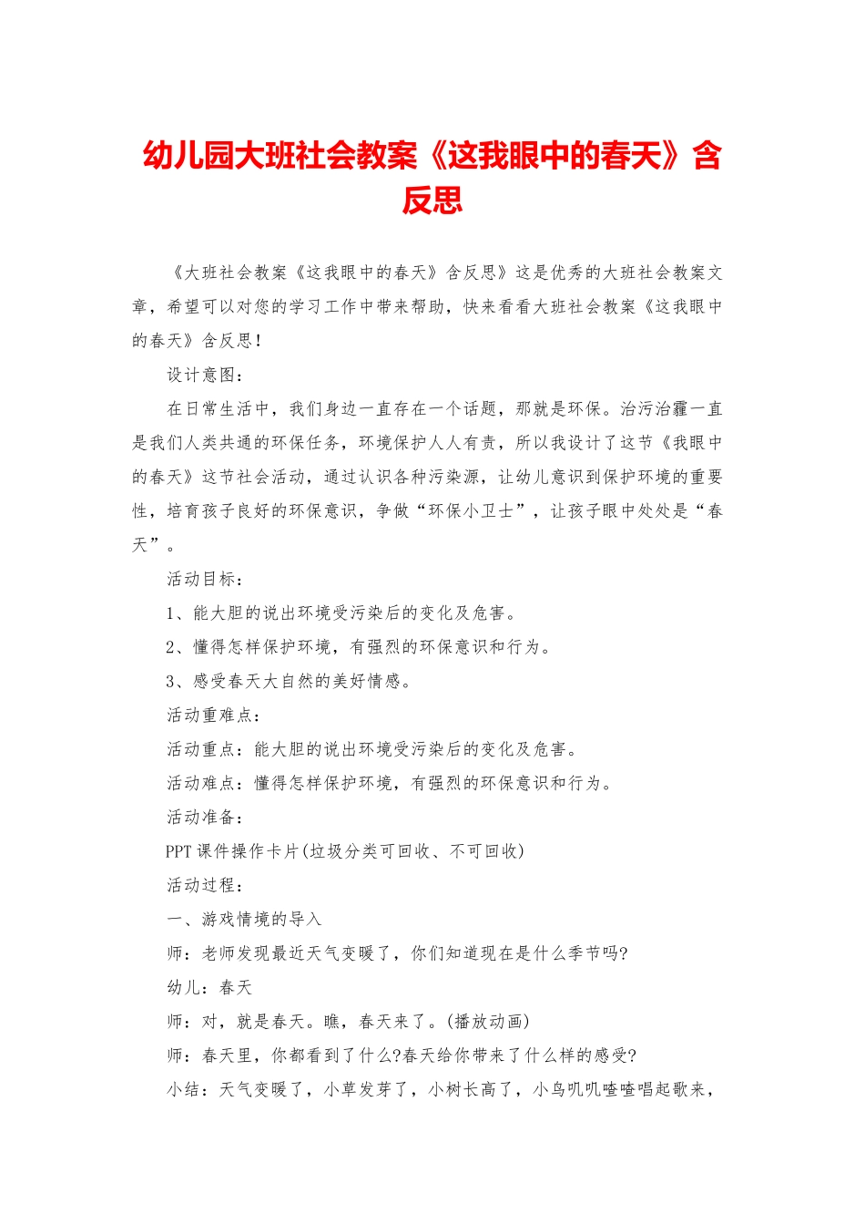 幼儿园大班社会教案《这我眼中的春天》含反思_第1页