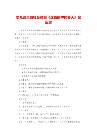幼儿园大班社会教案《这我眼中的春天》含反思