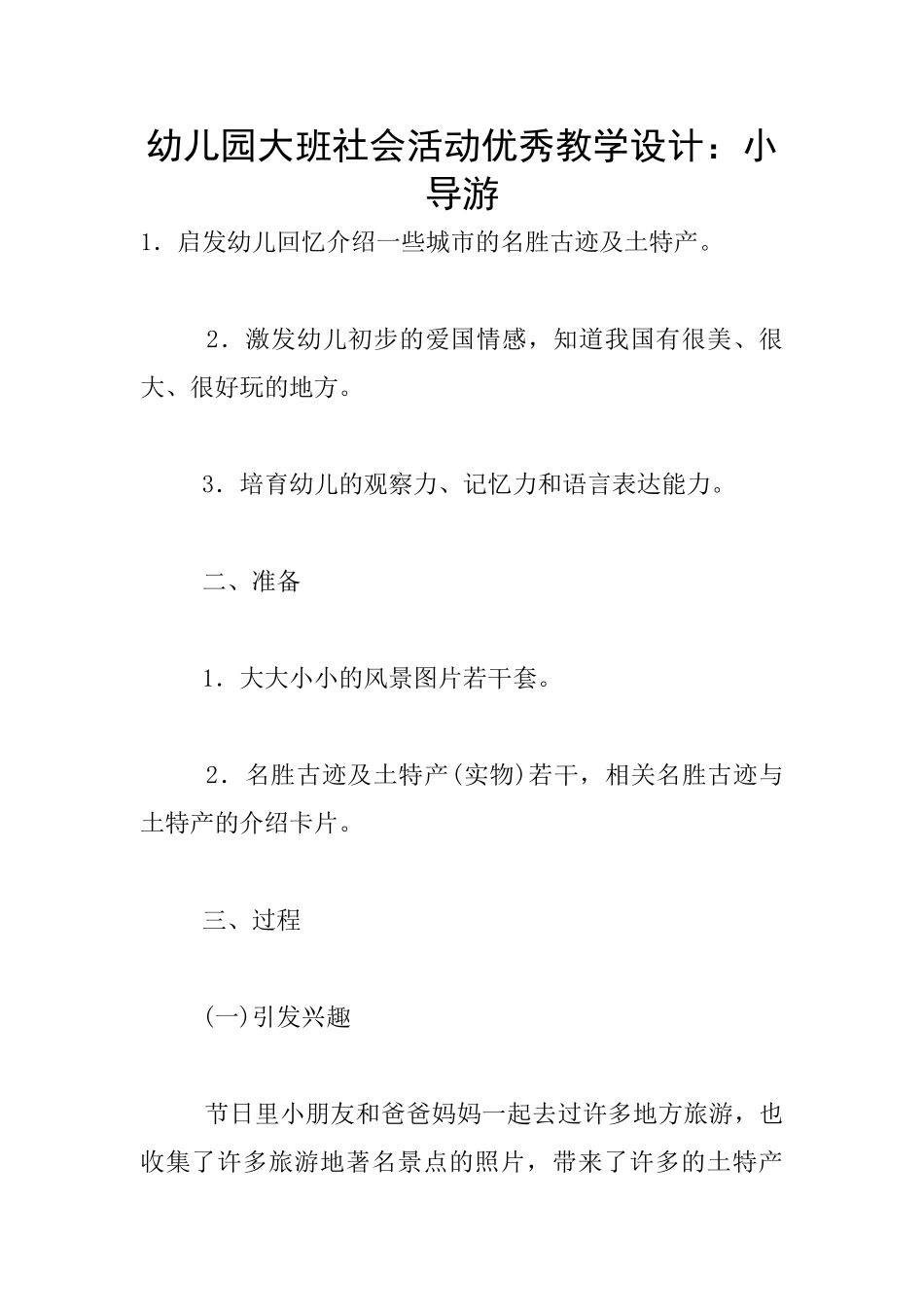 幼儿园大班社会活动优秀教学设计：小导游_第1页